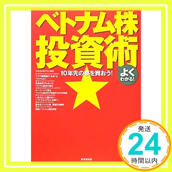 10年先の夢を買おう！ ベトナム株投資術 新興国投資研究会_02 - メルカリ