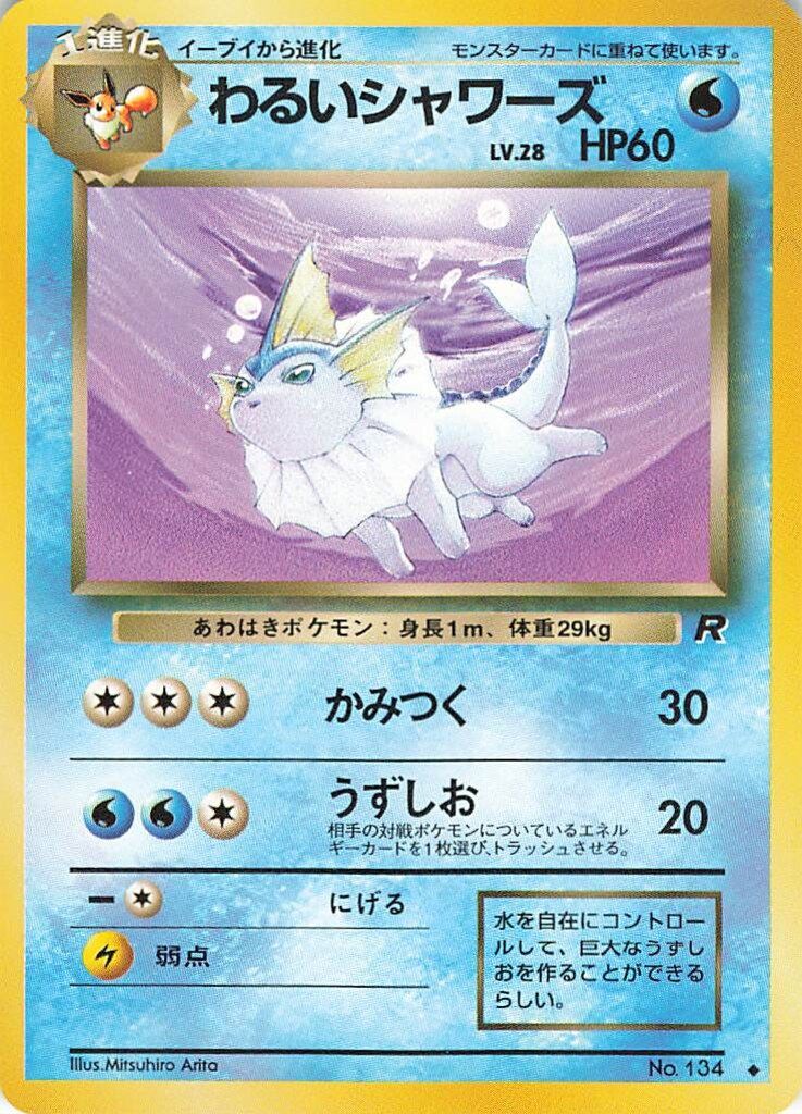 ⭐︎美品）ポケモンカード旧裏　わるいシャワーズ メルカリ