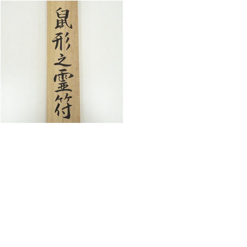 掛け軸 武藤百峰 兎形之霊符 紙本 希少 軸装 茶道具 掛軸 美品 です。 掛け軸 武藤百峰 猪形之霊符 絹本 希少 軸装 茶道具 掛軸 美品