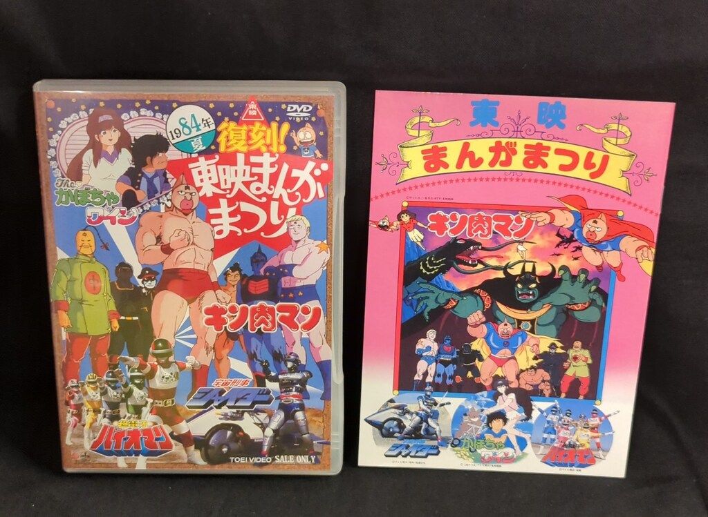 アニメDVD 初回)復刻!東映まんがまつり 1984年夏 - メルカリ