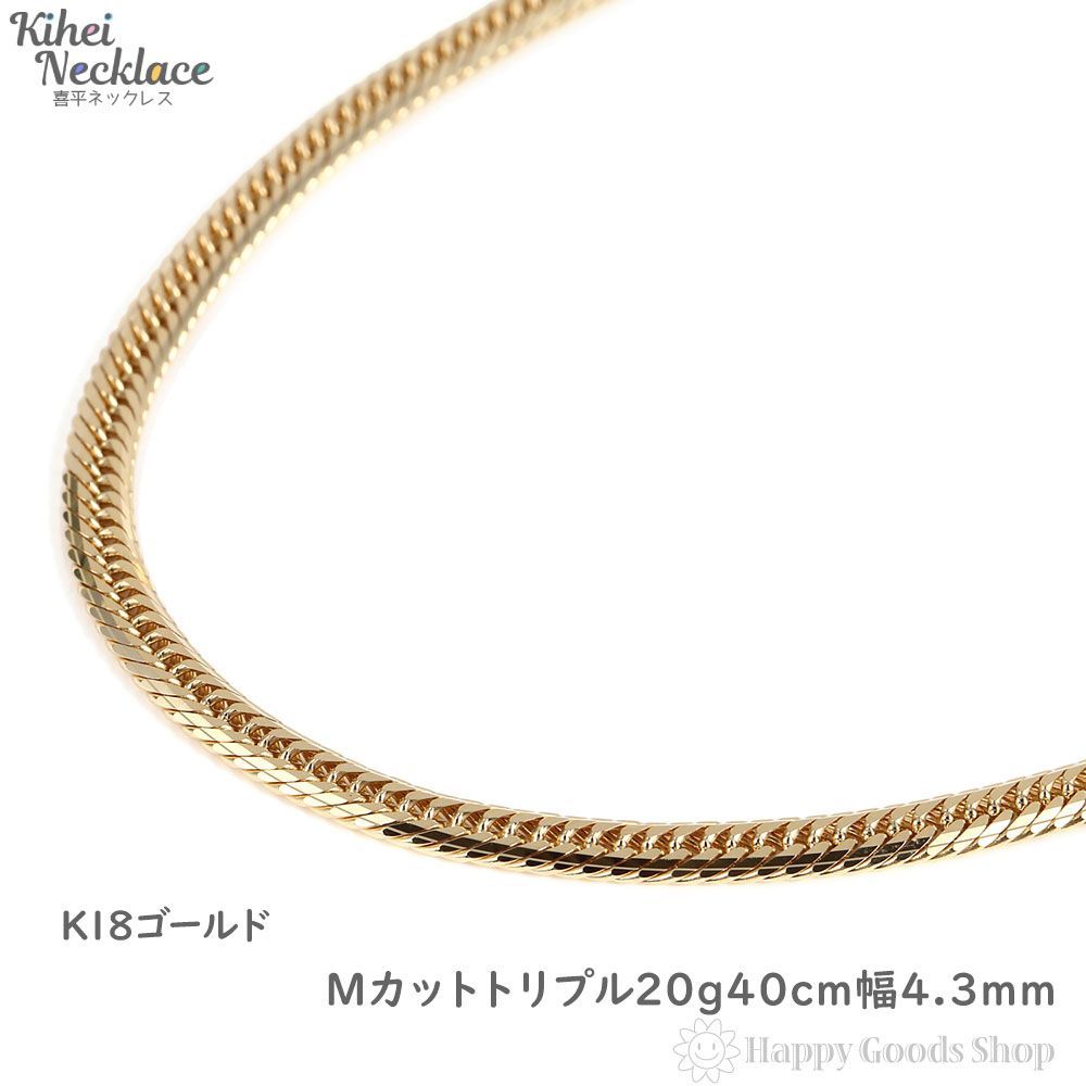 喜平ネックレス 18金 Mカット トリプル 20g 40cm 造幣局検定 | agb.md