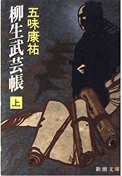 【中古-非常に良い】 柳生武芸帳 上巻 (新潮文庫 こ 4-8)
