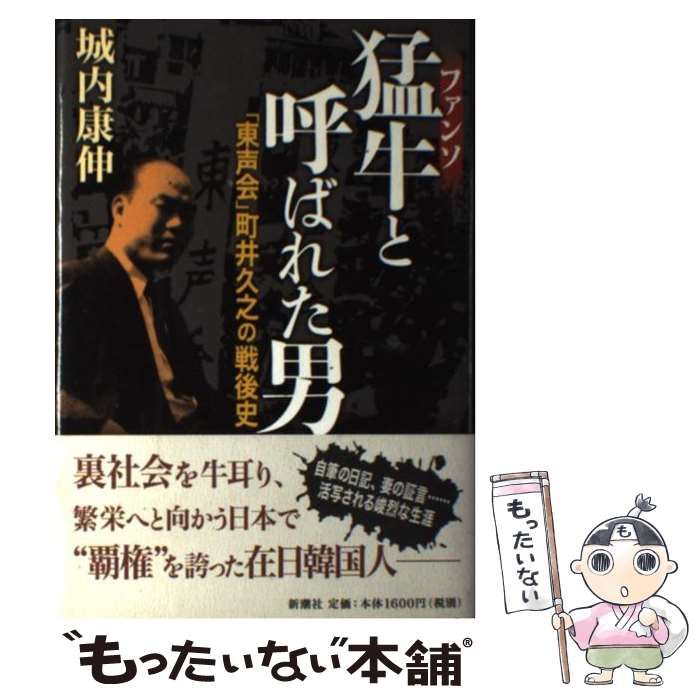 【中古】 猛牛（ファンソ）と呼ばれた男 中古】 猛牛(ファンソ)と呼ばれた男 「東声会」町井久之の戦後史