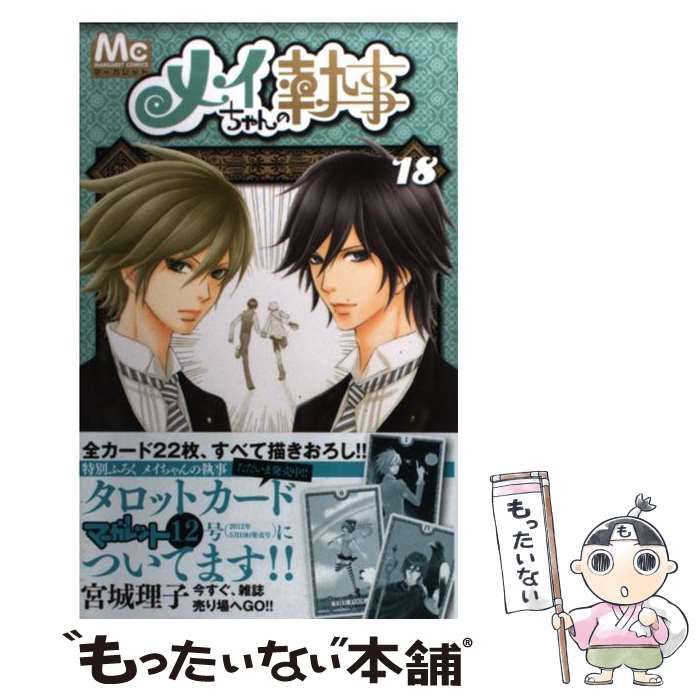 中古】 メイちゃんの執事 18 （マーガレットコミックス） / 宮城 理子 / 集英社 - メルカリ