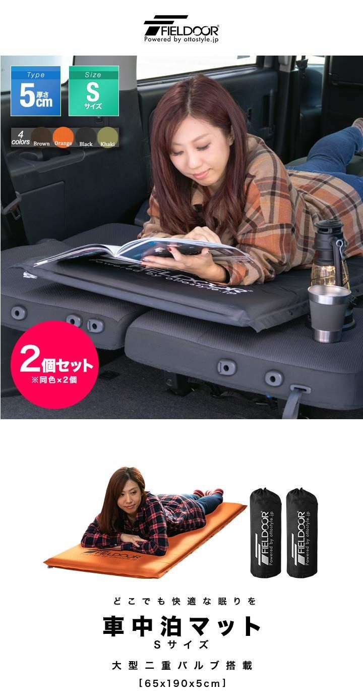 FIELDOOR 車中泊マット エアーマット キャンプ マット 2個セット 厚さ