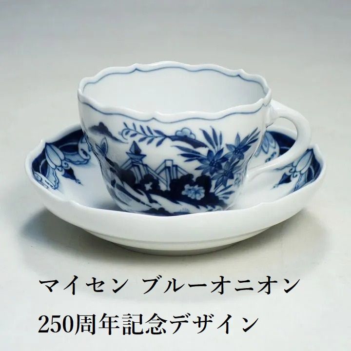 マイセン カップ＆ソーサー ブルーオニオン 250周年記念 染付 M44 