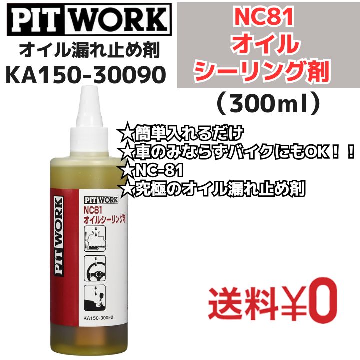 1本 NC81オイルシーリング剤 オイルもれ止め 300ml KA150-30090 日産部品 ピットワーク PIT WORK
