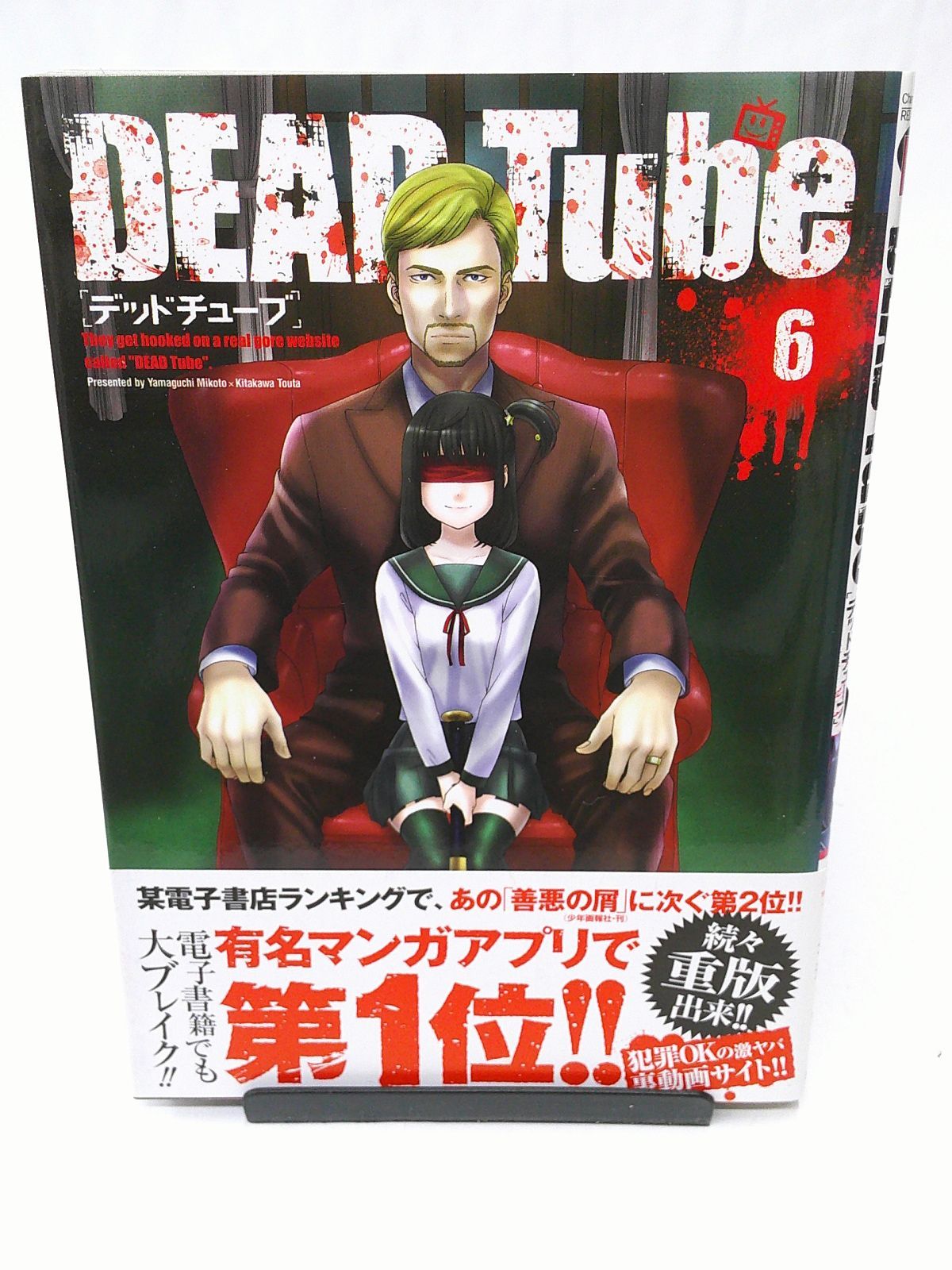 中古】DEAD Tube ～デッドチューブ～(6) / 北河トウタ - メルカリ