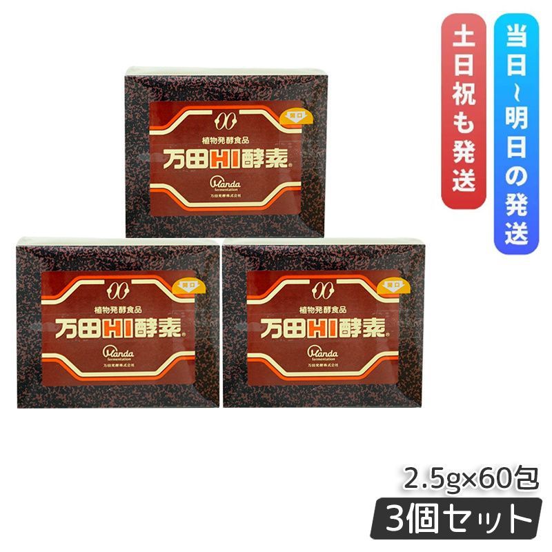 万田HI酵素 ペースト 分包 タイプ 150g 万田酵素 ３箱セット 賞味期限 2025.12.08