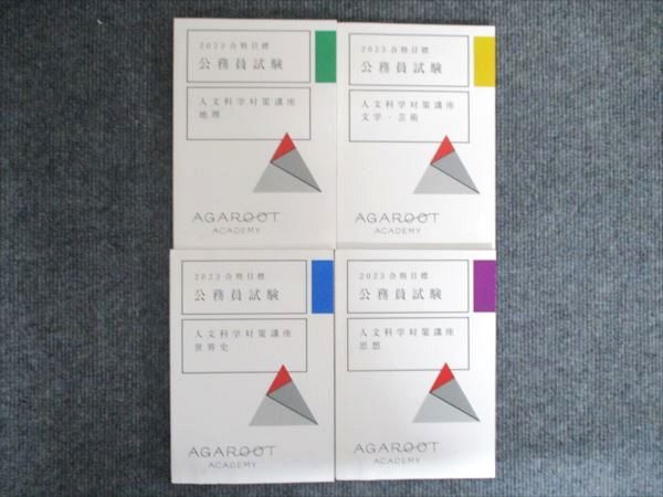 アガルート 2023年合格目標公務員試験 人文科学対策講座 地理/世界史/文学・芸術/思想 状態良い 計4冊 040S4D アガルート 2023年合格目標公務員試験 人文科学対策講座 地理