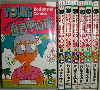 中古】ぎゅわんぶらあ自己中心派 全7巻完結 [マーケットプレイス