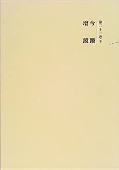 お買い得，格安 【中古】【非常に良い】国史大系 今鏡・増鏡　(新訂増補 新装版) その他
