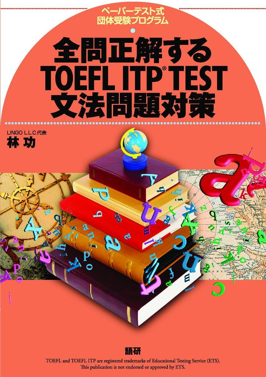 全問正解するTOEFL ITP TEST文法問題対策