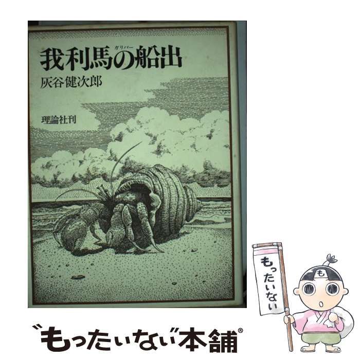 中古】 我利馬の船出 復刻版/理論社/灰谷健次郎