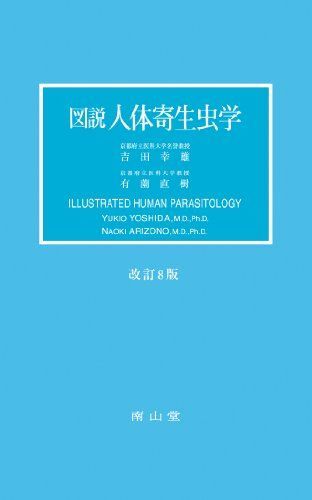 図説人体寄生虫学 改訂8版 吉田 幸雄; 有薗 直樹 - 参考書・教材専門店