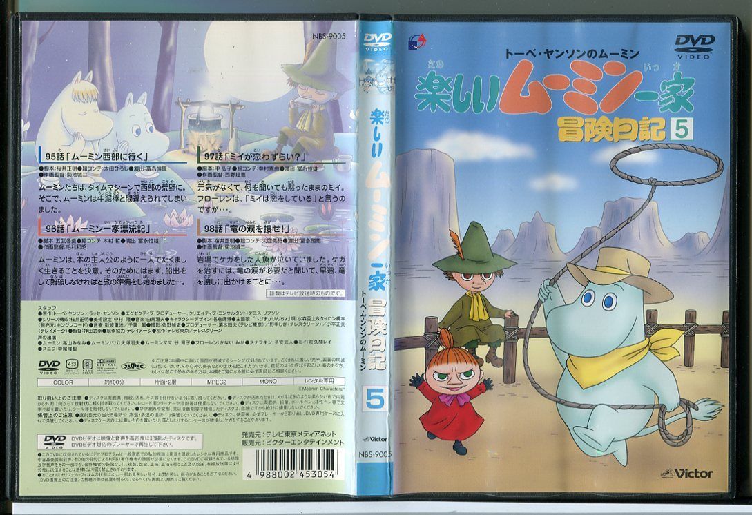 楽しいムーミン一家 冒険日記 5/DVD レンタル落ち/高山みなみ/大塚明夫 