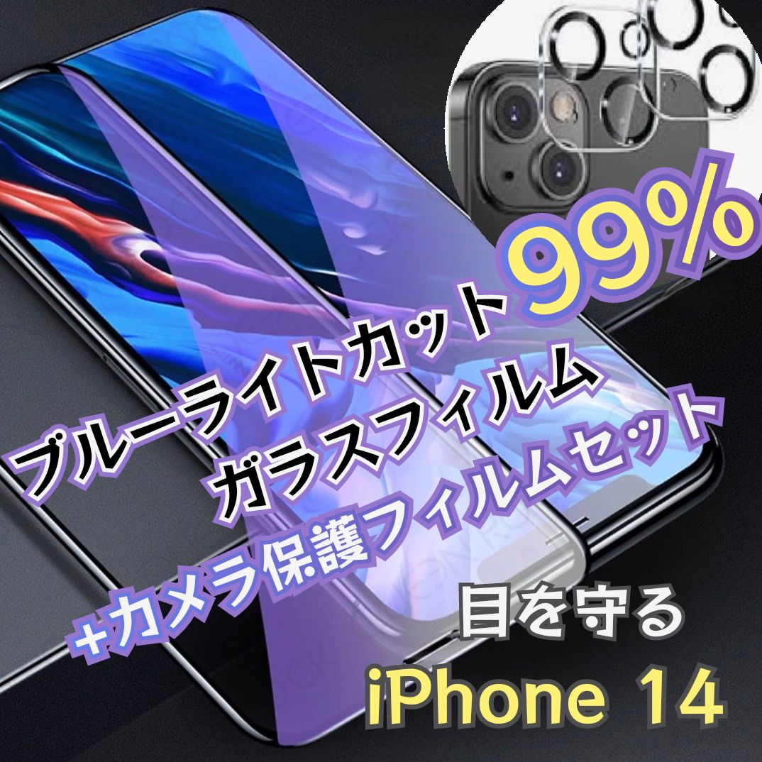 99％カット☆ブルーライトフィルムとカメラ保護セット iPhone14用 - メルカリ