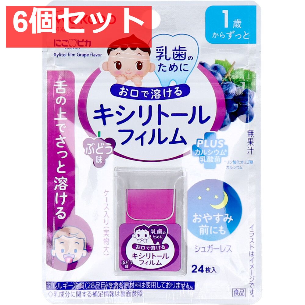 和光堂 にこピカ キシリトールフィルム ぶどう味 24枚入 6個セット まとめ売り
