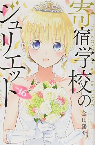 寄宿学校のジュリエット(16) (少年マガジンコミックス)／金田
