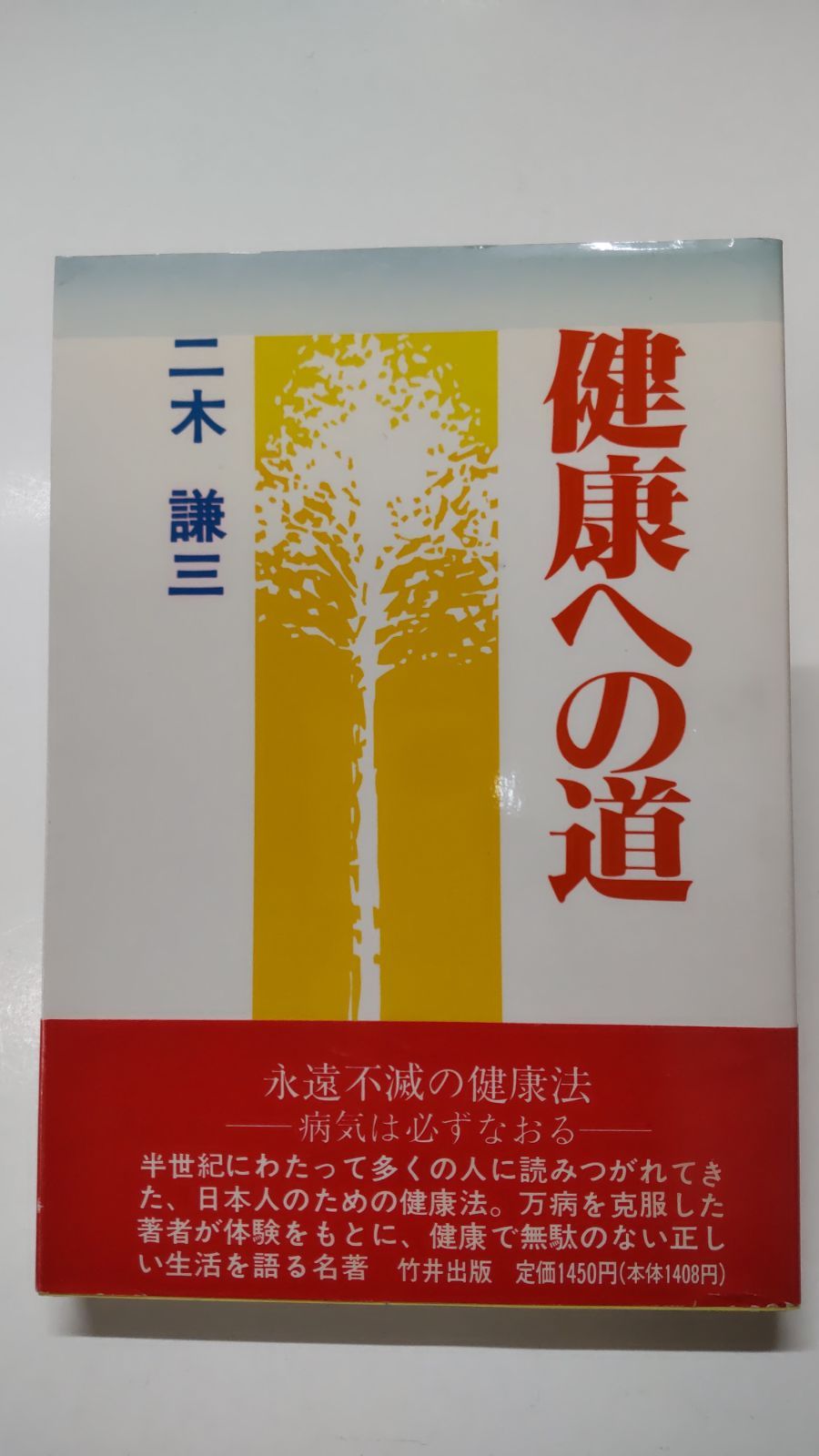 健康への道　二木謙三　単行本