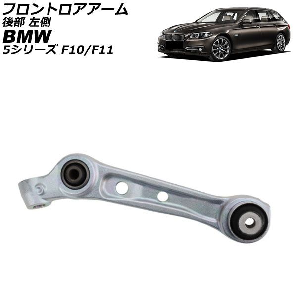 フロントロアアーム BMW 5シリーズ F10 F11 535ixDrive 2010年～2017年 後部 左側 AP-4T4483-L