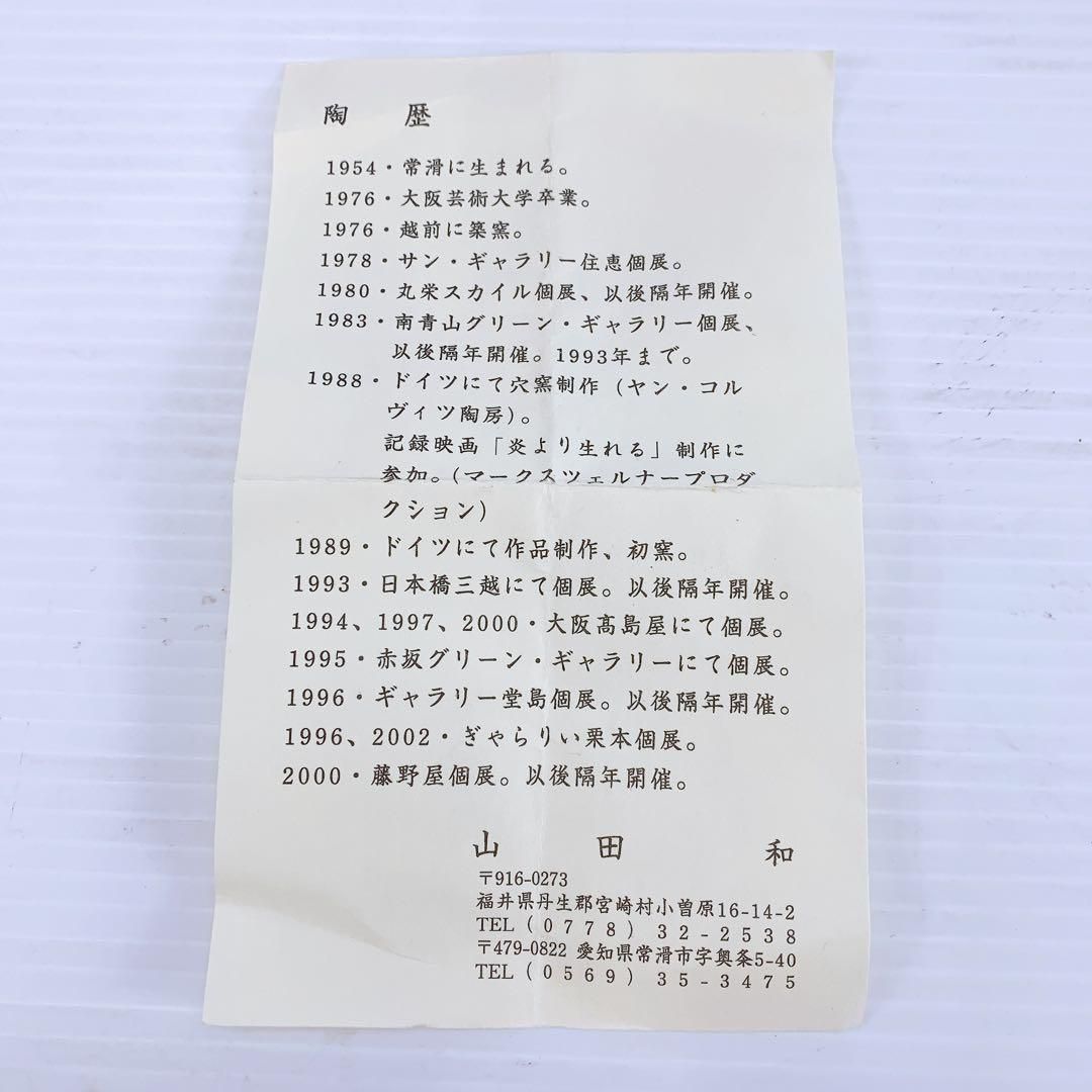 山田 和 作 引出 黒 手斧目 ぐい呑 アンティーク 陶芸 芸術品 骨董品