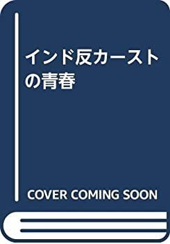【-非常に良い】 インド反カーストの青春