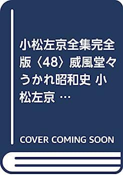 小松左京全集完全版〈48〉威風堂々うかれ昭和史 小松左京が語る「出合い」のいい話