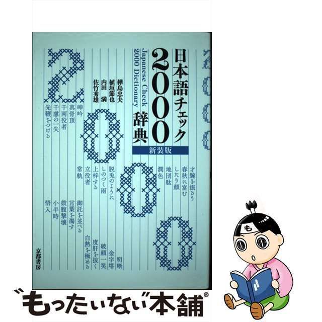 中古】 日本語チェック2000辞典 新装版 / 樺島忠夫 植垣節也 内田満