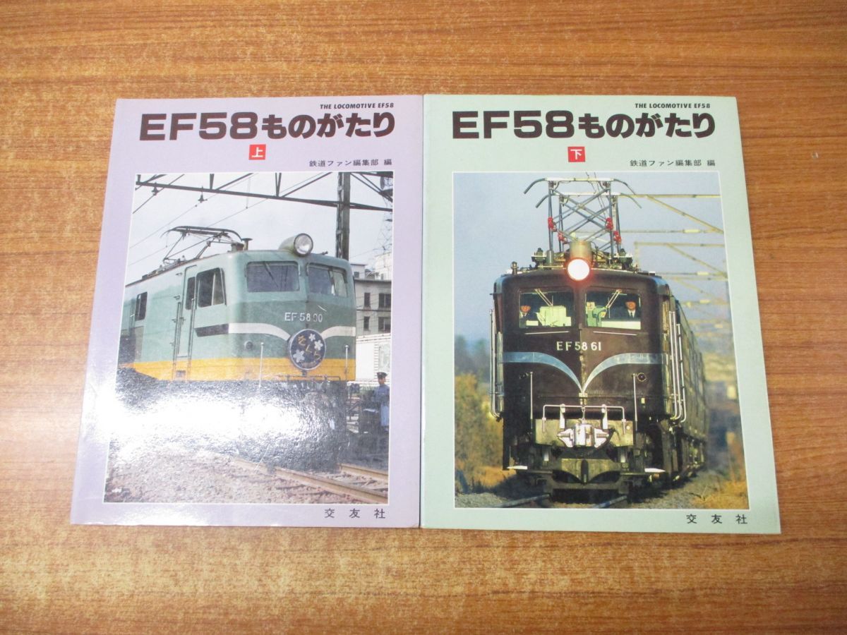 ii28/EF58ものがたり 上 編：鉄道ファン編集部 交友社 1988年(鉄道一般)｜売買されたオークション情報、yahooの商品情報をアーカイブ公開  - オークファン 鉄道一般