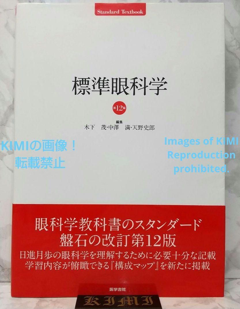 標準眼科学 第12版 単行本 2015 木下 茂 医学書院 木下 茂 ひょう 