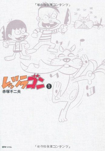 レッツラゴン1／赤塚不二夫 - メルカリ