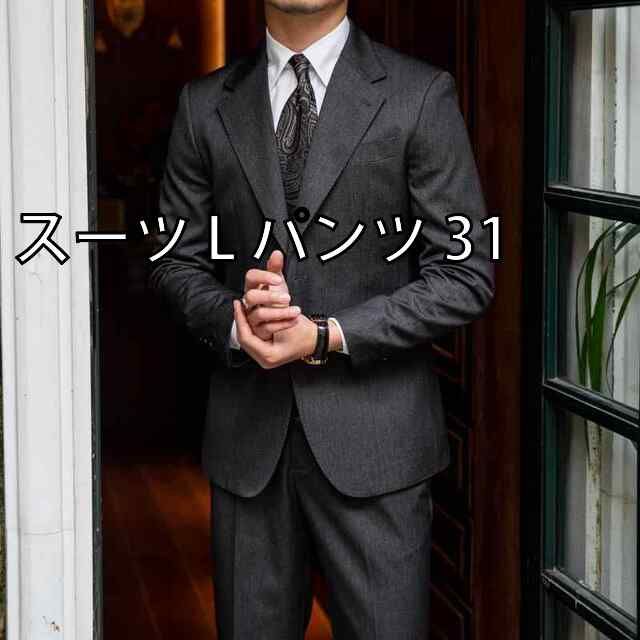 スーツ L パンツ 31 メンズ ファッション 服 オシャレ シンプル 大人 かっこいい 大きいサイズ ストリート 紳士服 スリム ビジネス ダーク グレー スーツ ツーピース パーティー 結婚式 通勤