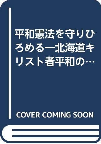 平和憲法を守りひろめる 北海道キリスト者平和の会の証し 新教コイノーニア 18