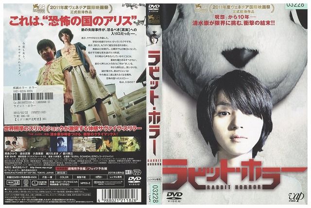 DVD ラビット・ホラー 満島ひかり 大森南朋 レンタル落ち