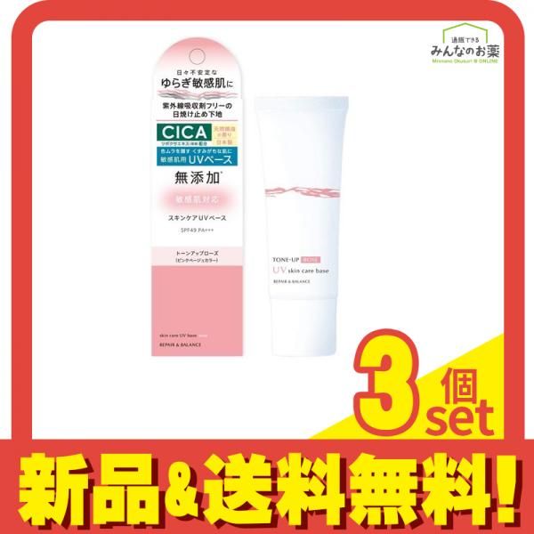 リペアu0026バランス スキンケアUVベース〈トーンアップローズ〉 40g 3個セット まとめ売り