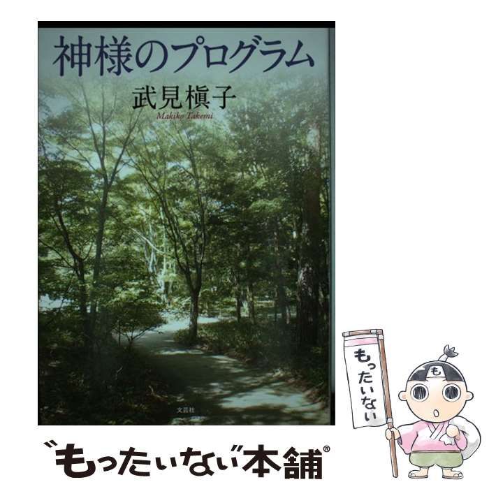 【中古】 神様のプログラム / 武見 槇子 / 文芸社