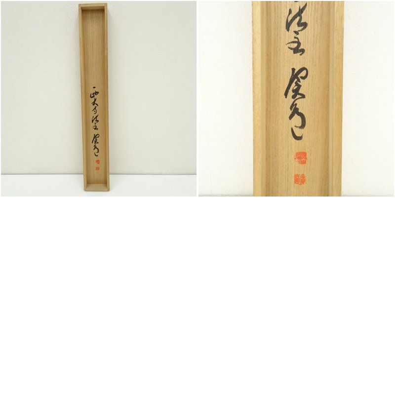 西大寺 松本実道筆 慈眼視衆生 一行書 肉筆紙本掛軸 共箱 掛け軸 床の間 書 おしゃれ 絵画 表具 芸術 茶道 年中掛け インテリア 茶掛 掛物 和室 WWW_IBETON_RU