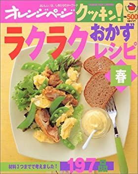 【中古】【非常に良い】クッキン!ラクラクおかずレシピ 春 (オレンジページCOOKING)