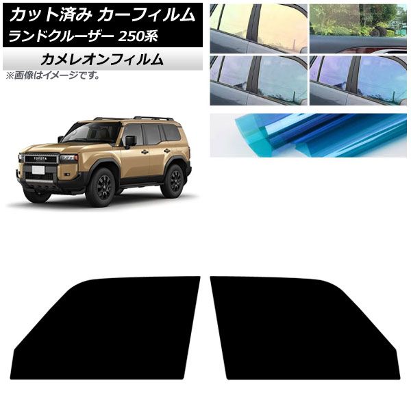カーフィルム トヨタ ランドクルーザー250 250系 2025年04月～ フロントドアセット カメレオン 選べる3フィルム AP-WFCM0455-FD