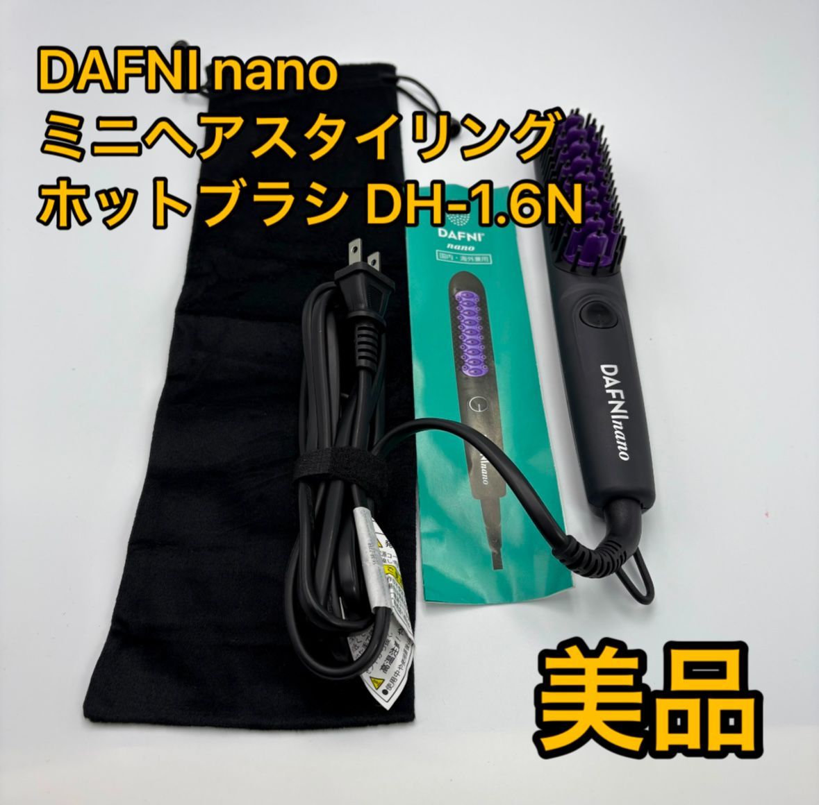 DAFNI nano ダフニ ナノ ミニヘアスタイリングホットブラシ DH-1.6N 袋付き 説明書付き
