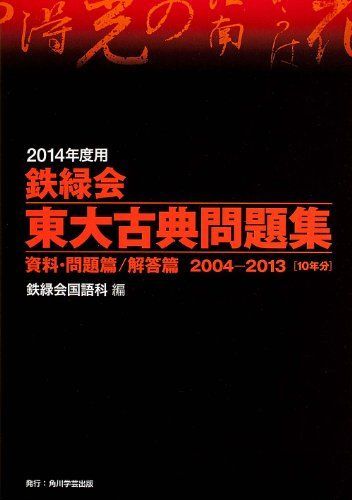 2014年度用 鉄緑会東大古典問題集 資料・問題篇/解答篇 2004