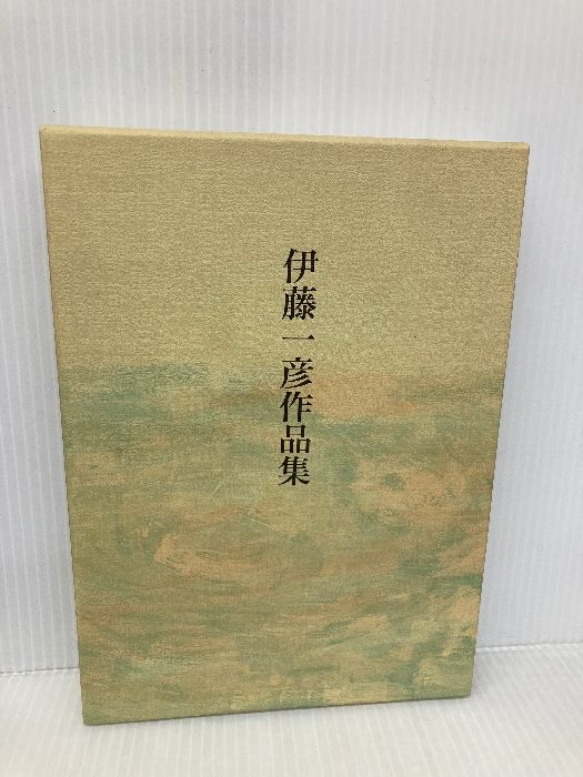 伊藤一彦作品集 本阿弥書店 伊藤一彦(歌人)