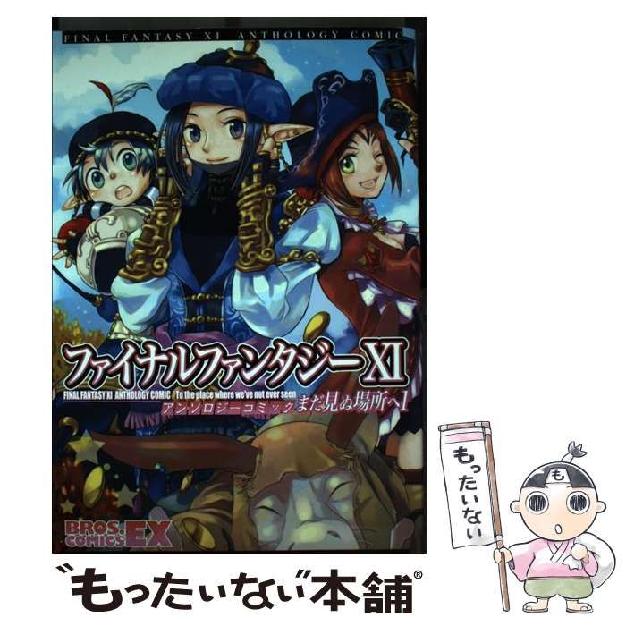 中古】 ファイナルファンタジー11アンソロジーコミック まだ見ぬ場所へ