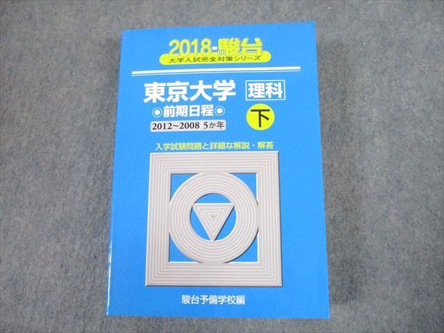 TV12-302 駿台文庫 青本 2018 東京大学 理科 前期日程 下 過去5か年 大学入試完全対策シリーズ 44M1D - メルカリ