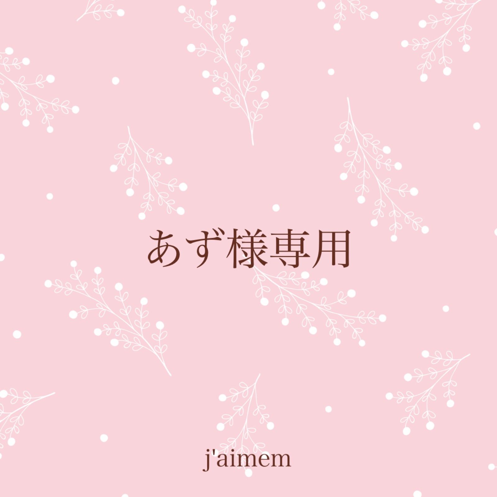 あず様専用 - メルカリ