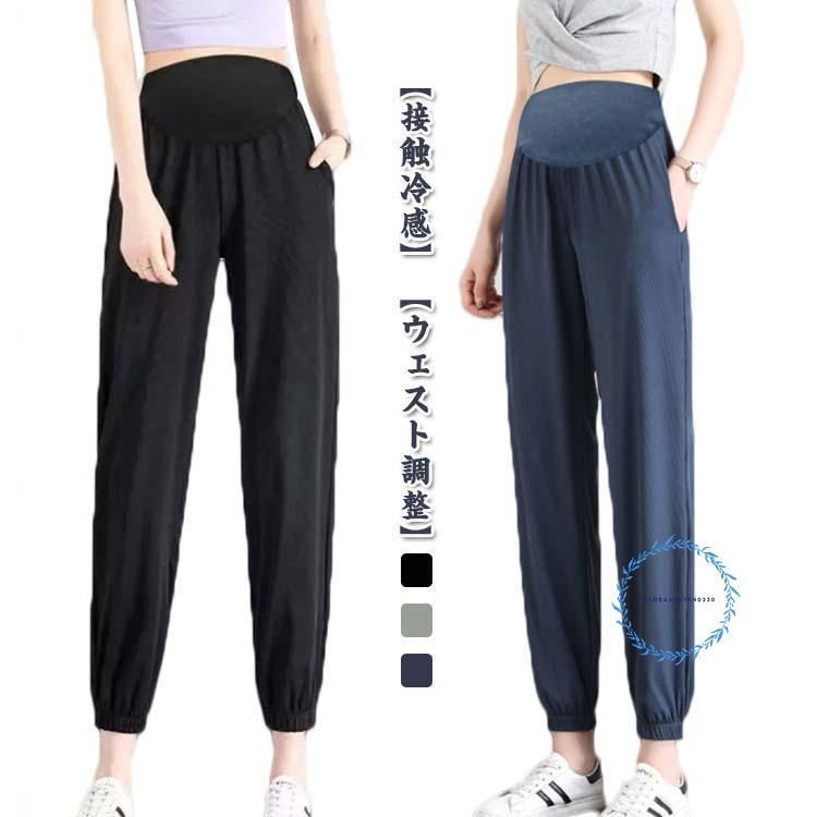 マタニティ 涼しい 冷感 産後 冷感パンツ ジョガーパンツ パンツ 妊娠服 接触冷感 マタニティズボン ボトム マタニティズボン 妊婦 薄手 産前 春