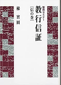 【中古】 聖典セミナー 教行信証 -信の巻- (聖典セミナ-)