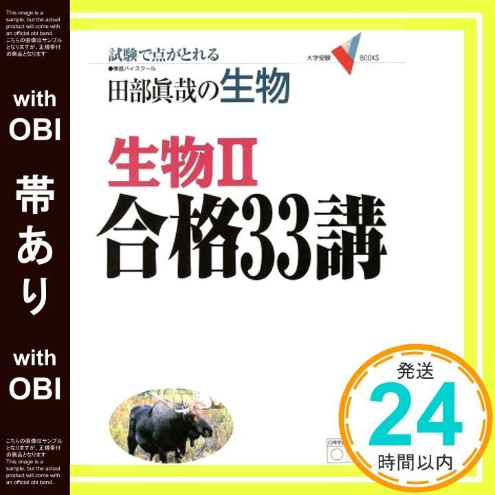 帯あり 田部眞哉の生物 生物II合格33講 大学受験Vブックス Nov 15 2005 田部 眞哉_07