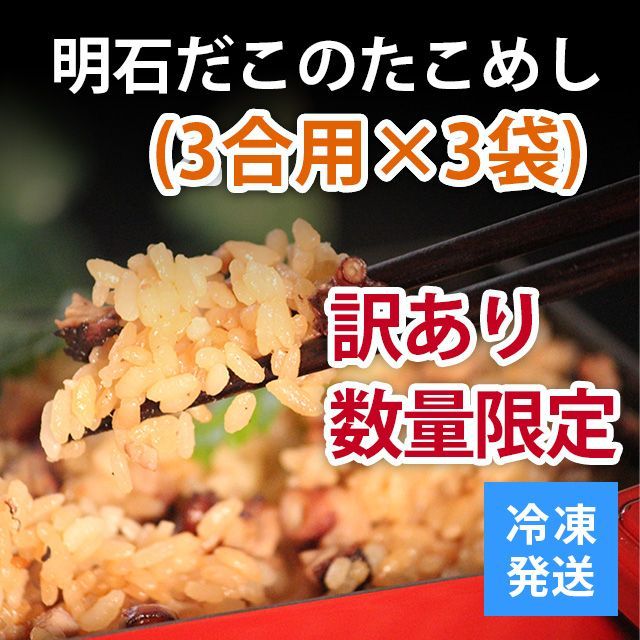 明石蛸のたこ飯の素3個